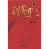 刑警马车