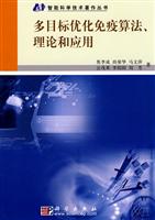 多目标优化免疫算法.理论和应用