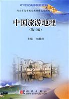 中国旅游地理-(第三版)
