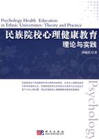民族院校心理健康教育理论与实践