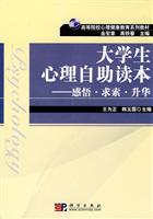 大学生心理自助读本-感悟.求索.升华