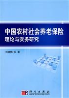 中国农村社会养老保险理论与实务研究