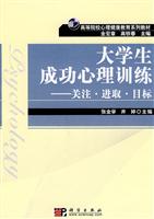 大学生成功心理训练-关注.进取.目标