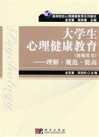 大学生心理健康教育-理解.规范.提高-(教师用书)