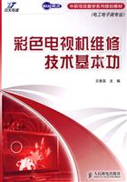 彩色电视电维修技术基本功