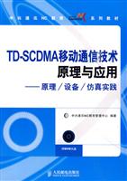 TD-SCDMA移动通信技术原理与应用-原理/设备/仿真实践