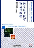 数字电子技术及应用教程