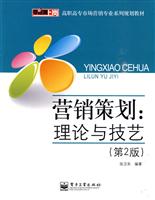 营销策划:理论与技艺-(第2版)