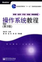 操作系统教程-(第3版)
