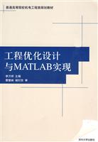 工程优化设计与MATLAB实现