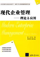 现代企业管理-理论与应用