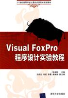 Visual FoxPro程序设计实验教程