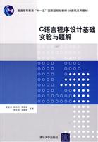 C语言程序设计基础实验与题解