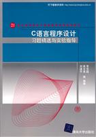 C语言程序设计习题精选与实验指导
