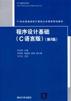 程序设计基础-(第2版)-(C语言版)