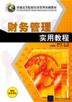 财务管理应用教程-赠送电子课件