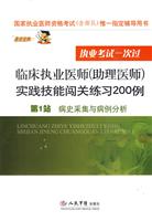 临床执业医师(助理医师)实践技能闯关练习200例-第1站 病史采集与病例分析