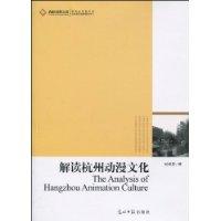 解读杭州动漫文化