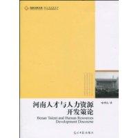 河南人才与人力资源开发对策