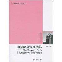 国库现金管理创新