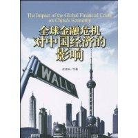 全球金融危机对中国经济的影响