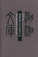 湖南近代百年史事日志