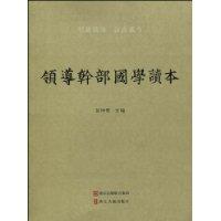 领导干部国学读本