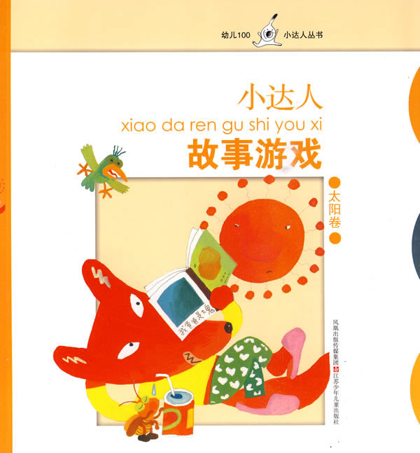太阳卷-小达人故事游戏