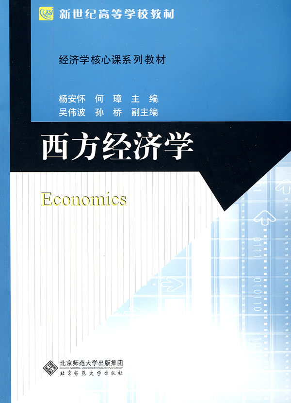 西方经济学-(附光盘一套)