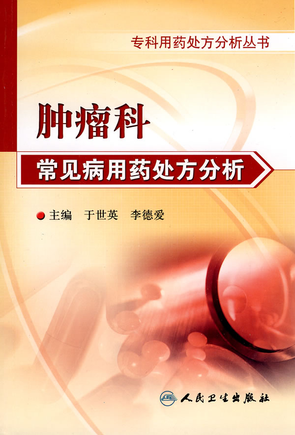 肿瘤科常见病用药处方分析
