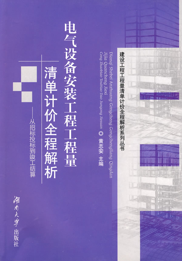 电气设备安装工程工程量清单计价全程解析-从招标投标到竣工结算