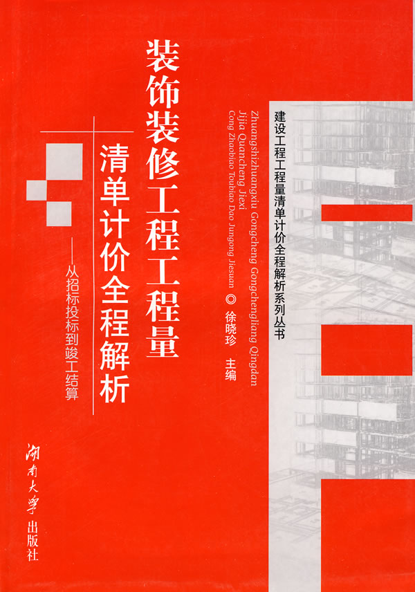 装饰装修工程工程量清单计价全程解析-从招标投标到竣工结算