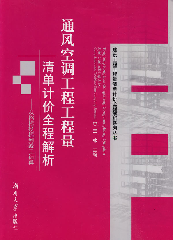 通风空调工程工程量清单计价全程解析-从招标投标到竣工结算