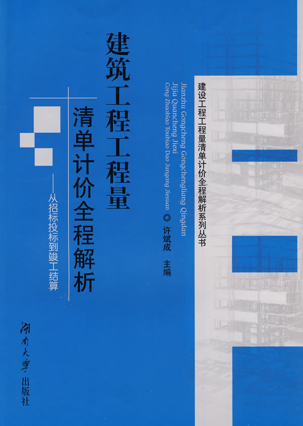 建筑工程工程量清单计价全程解析-从招标投标到竣工结算