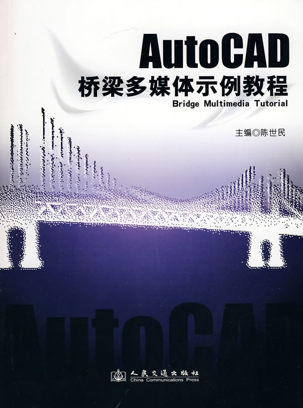 AutoCAD多媒体桥梁示例教程