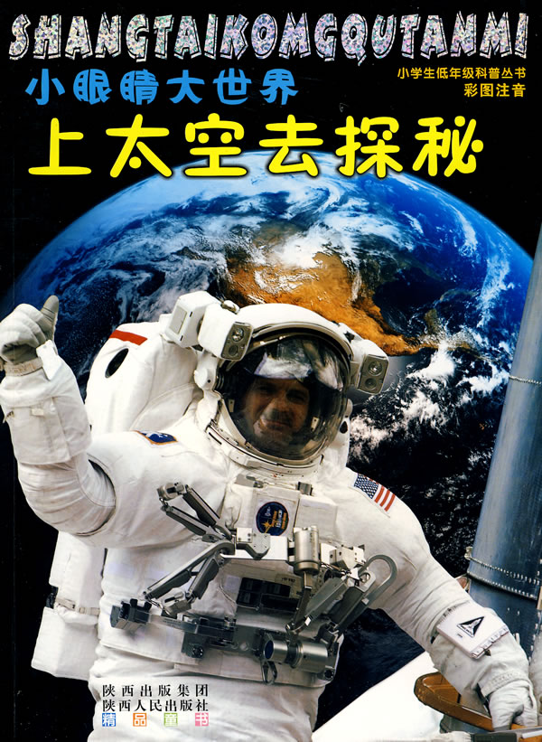 上太空去探秘-小眼睛大世界-彩图注音
