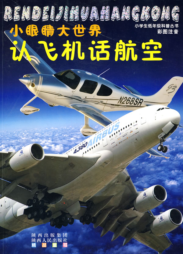 认飞机话航空-小眼睛大世界-彩图注音