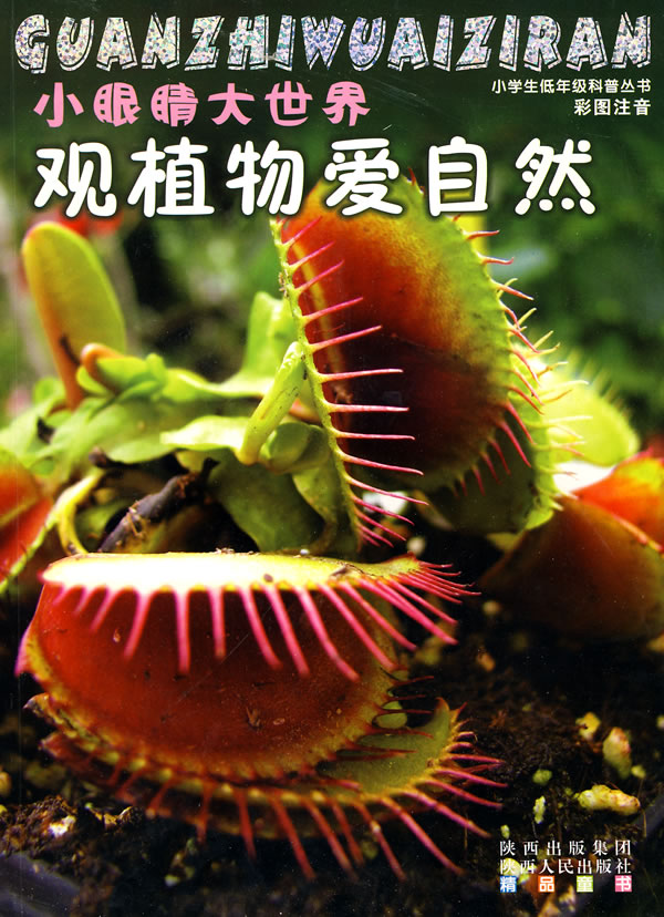 观植物爱自然-小眼睛大世界-彩图注音