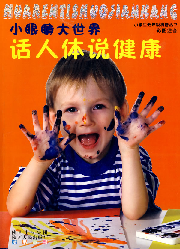话人体说健康-小眼睛大世界-彩图注音