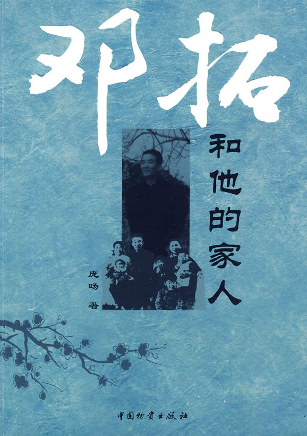邓拓和他的家人