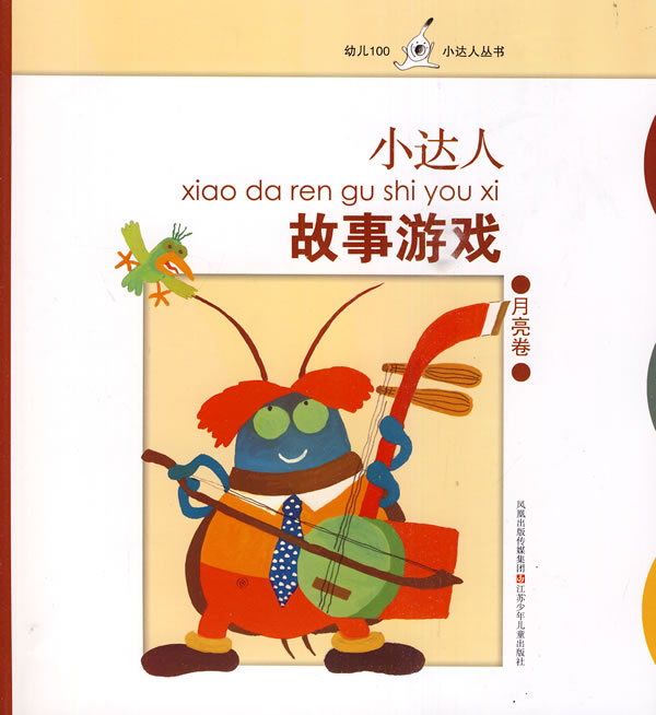 月亮卷-小达人故事游戏