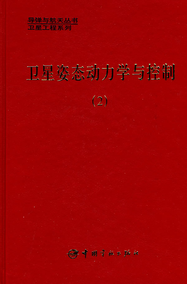 卫星姿态动力学与控制(2)