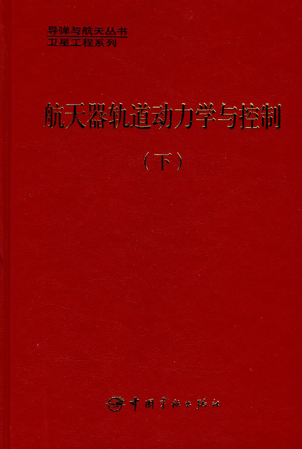航天器轨道动力学与控制(下)