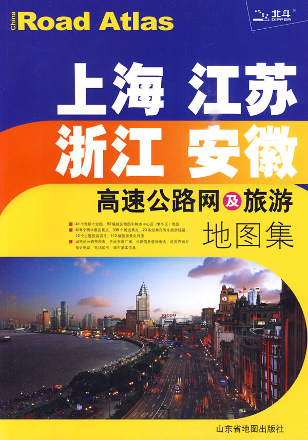 上海 江苏 浙江 安徽 高速公路网及旅游地图集