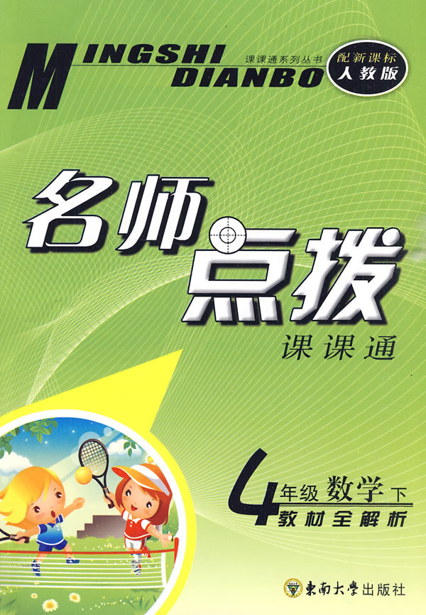 4年级数学 下-新课标人教版-名师点拨课课通-教材全解析