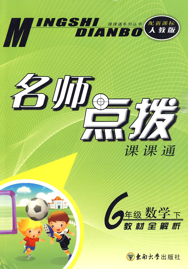 6年级数学 下-人教版-名师点拨课课通-教材全解析