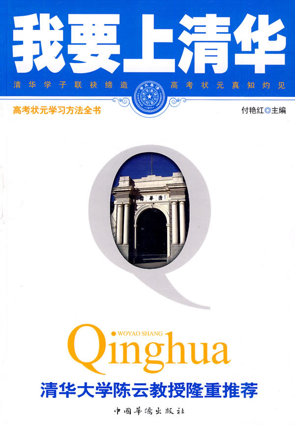 《我要上清华》【价格 目录 书评 正版】_中国图书网