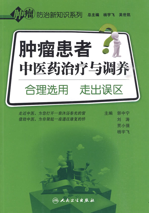 肿瘤患者中医药治疗与调养-合理选用 走出误区