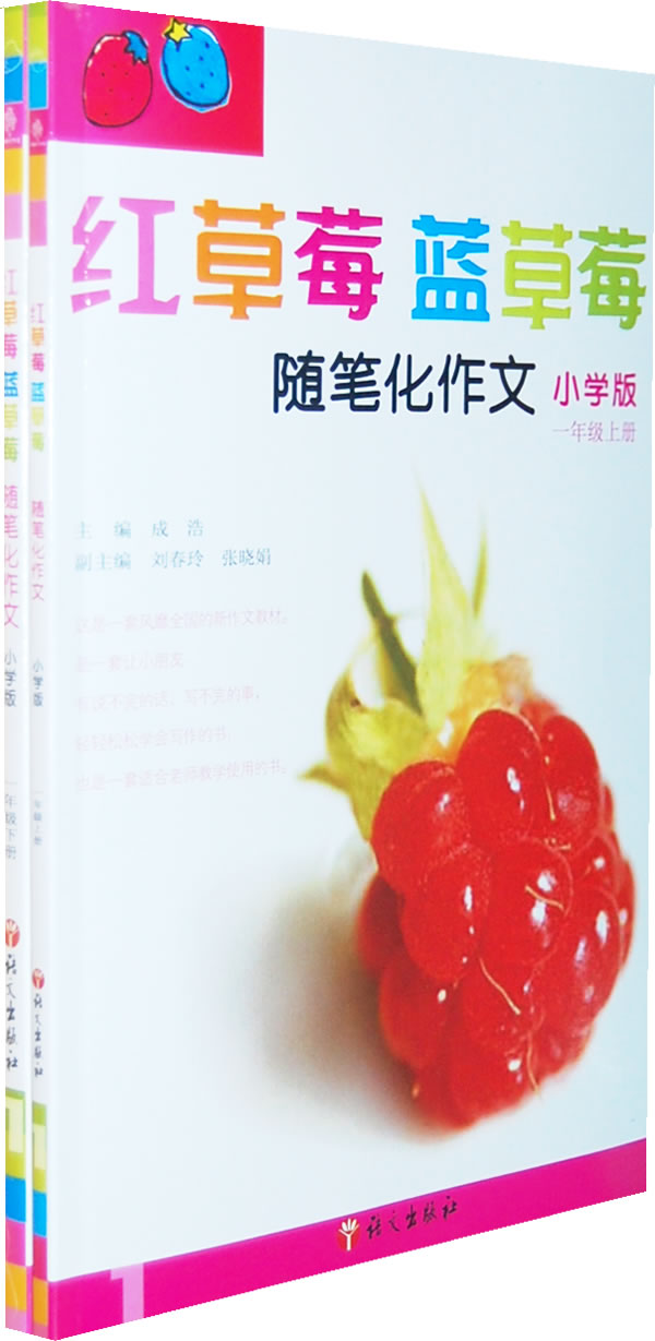 一年级-红草莓蓝草莓-随笔化作文-(全二册)-小学版