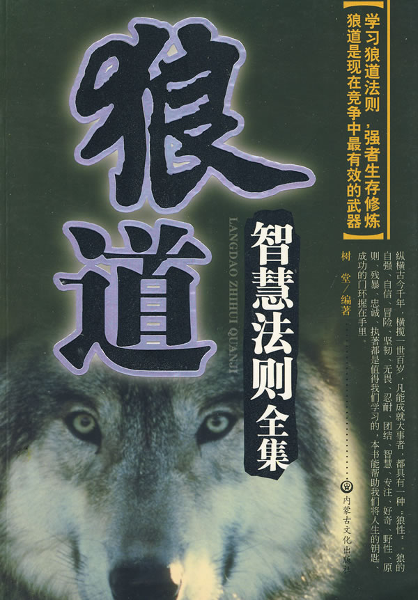 狼道智慧法则全集